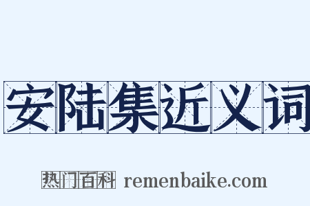 安陆集近义词是什么意思的图片
